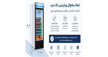 ابعاد یخچال ویترینی تک درب | اندازه استاندارد، ظرفیت و راهنمای خرید