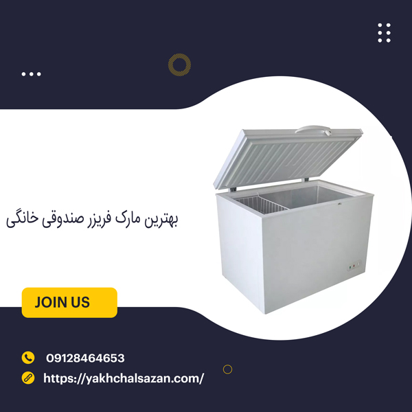 بهترین مارک فریزر صندوقی خانگی